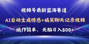 视频号AI自动生成情感搞笑聊天记录视频，操作简单，日入500+教程+软件网赚项目-副业赚钱-互联网创业-资源整合众享汇研习社