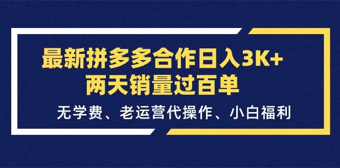 最新拼多多合作日入3K+两天销量过百单，无学费、老运营代操作、小白福利网赚项目-副业赚钱-互联网创业-资源整合众享汇研习社