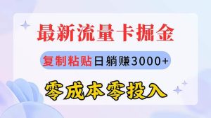 最新流量卡代理掘金,复制粘贴日赚3000+,零成本零投入,新手小白有手就行网赚项目-副业赚钱-互联网创业-资源整合众享汇研习社