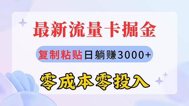 最新流量卡代理掘金,复制粘贴日赚3000+,零成本零投入,新手小白有手就行网赚项目-副业赚钱-互联网创业-资源整合众享汇研习社