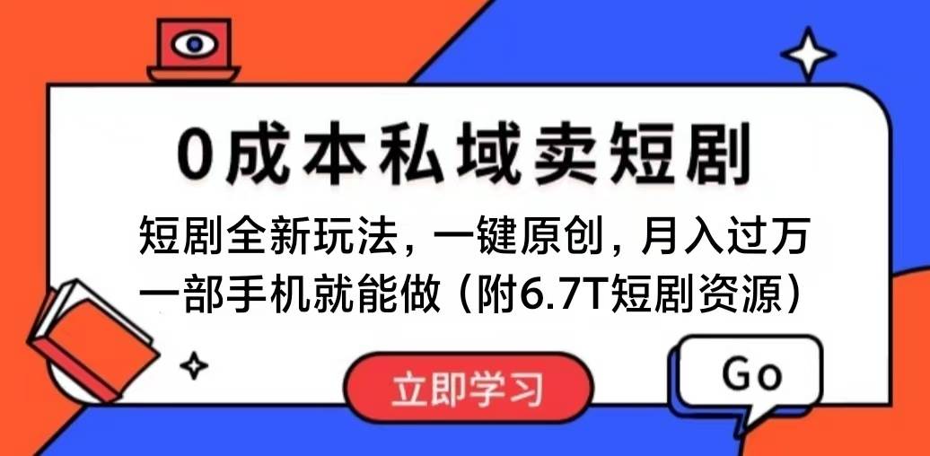 短剧最新玩法,0成本私域卖短剧,会复制粘贴即可月入过万,一部手机即…网赚项目-副业赚钱-互联网创业-资源整合众享汇研习社