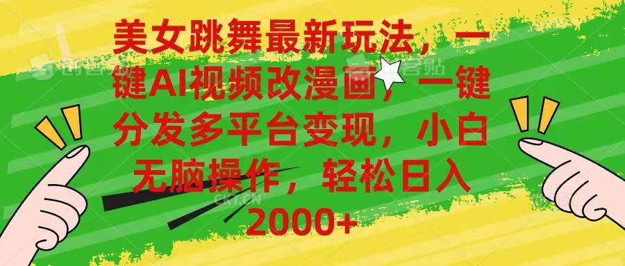 美女跳舞最新玩法,AI一键改漫画,一键分发多平台变现,小白无脑操作,…网赚项目-副业赚钱-互联网创业-资源整合众享汇研习社