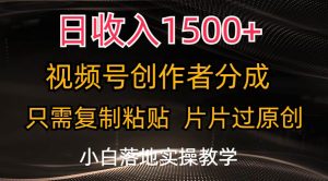 日收入1500+，视频号创作者分成，只需复制粘贴，片片过原创，小白也可…网赚项目-副业赚钱-互联网创业-资源整合众享汇研习社