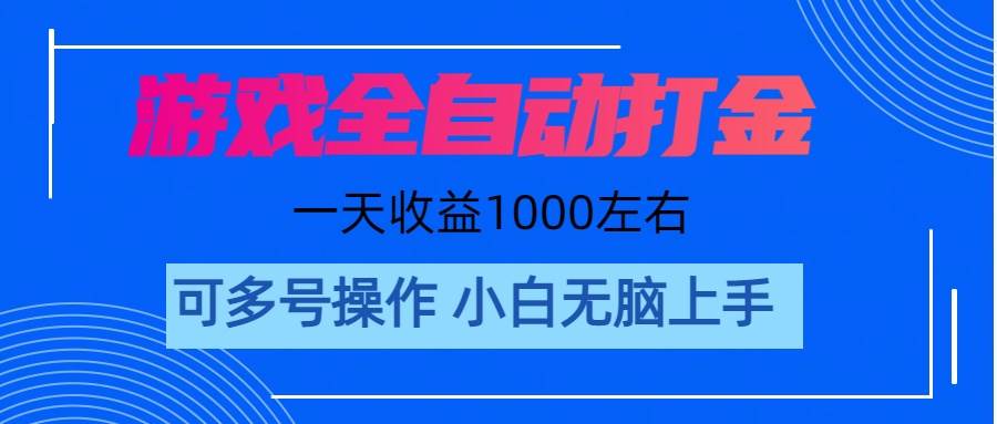 游戏自动打金搬砖，单号收益200 日入1000+ 无脑操作网赚项目-副业赚钱-互联网创业-资源整合众享汇研习社