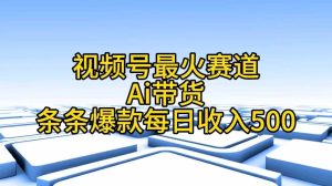 视频号最火赛道——Ai带货条条爆款每日收入500网赚项目-副业赚钱-互联网创业-资源整合众享汇研习社