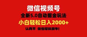 微信视频号变现,5.0全新自动掘金玩法,日入利润2000+有手就行网赚项目-副业赚钱-互联网创业-资源整合众享汇研习社