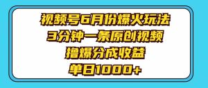 视频号6月份爆火玩法，3分钟一条原创视频，撸爆分成收益，单日1000+网赚项目-副业赚钱-互联网创业-资源整合众享汇研习社
