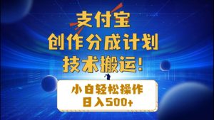 支付宝创作分成（技术搬运）小白轻松操作日入500+网赚项目-副业赚钱-互联网创业-资源整合众享汇研习社