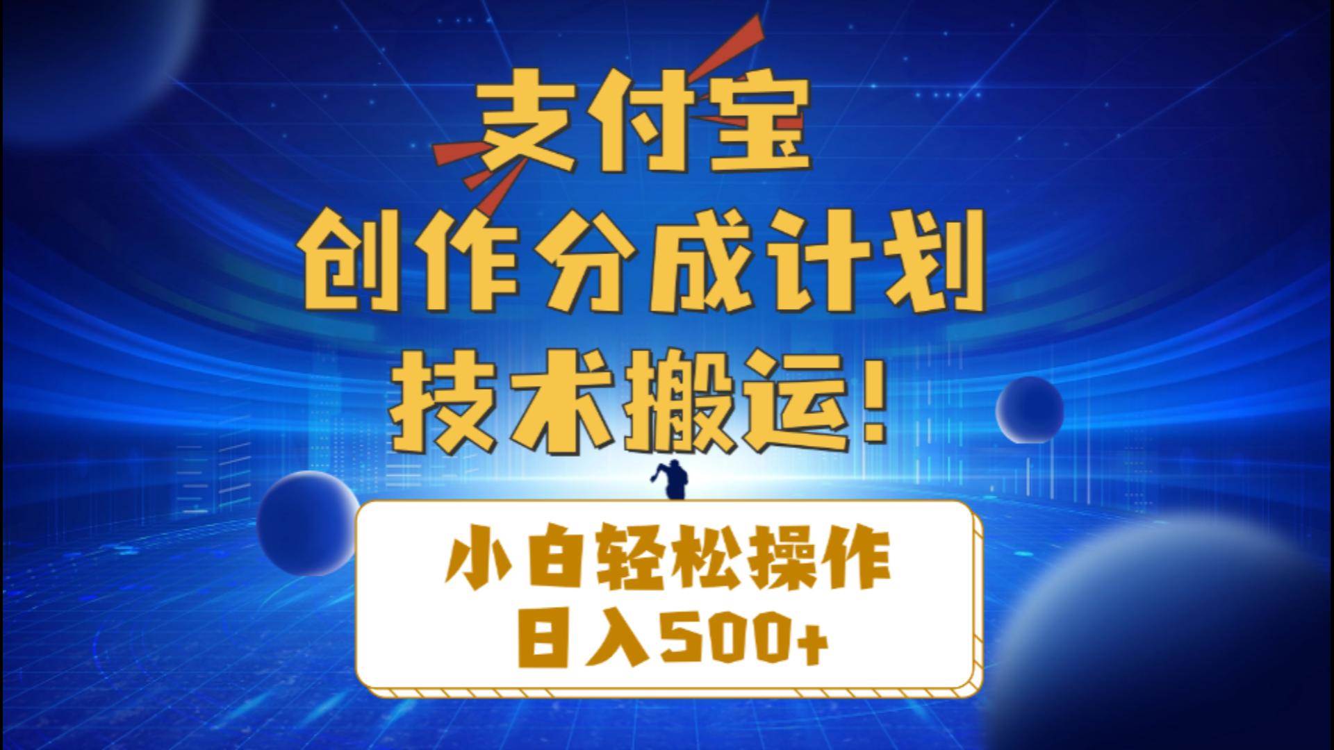 支付宝创作分成（技术搬运）小白轻松操作日入500+网赚项目-副业赚钱-互联网创业-资源整合众享汇研习社