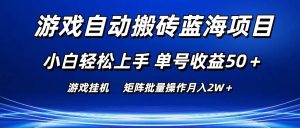 游戏自动搬砖蓝海项目 小白轻松上手 单号收益50+ 矩阵批量操作月入2W+网赚项目-副业赚钱-互联网创业-资源整合众享汇研习社