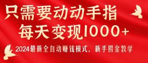 只需要动动手指,每天变现1000+,2024最新全自动赚钱模式,新手捞金教学!网赚项目-副业赚钱-互联网创业-资源整合众享汇研习社