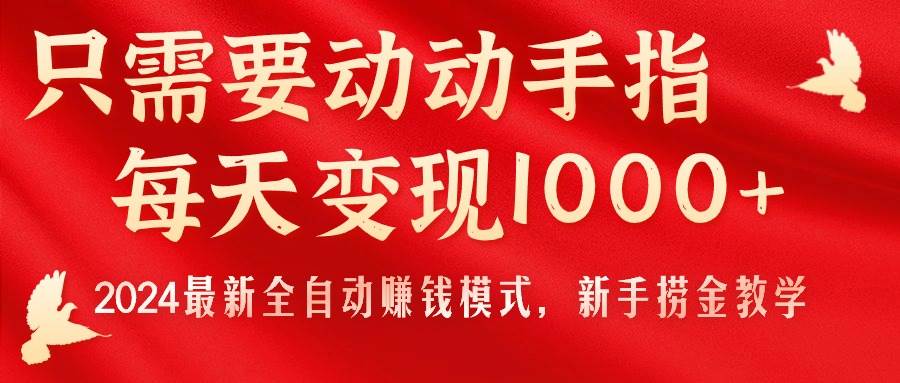 只需要动动手指,每天变现1000+,2024最新全自动赚钱模式,新手捞金教学!网赚项目-副业赚钱-互联网创业-资源整合众享汇研习社