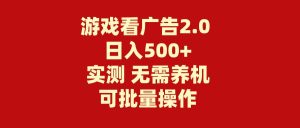 游戏看广告2.0  无需养机 操作简单 没有成本 日入500+网赚项目-副业赚钱-互联网创业-资源整合众享汇研习社