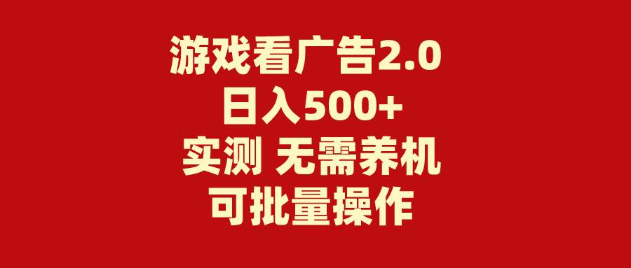 游戏看广告2.0 无需养机 操作简单 没有成本 日入500+网赚项目-副业赚钱-互联网创业-资源整合众享汇研习社