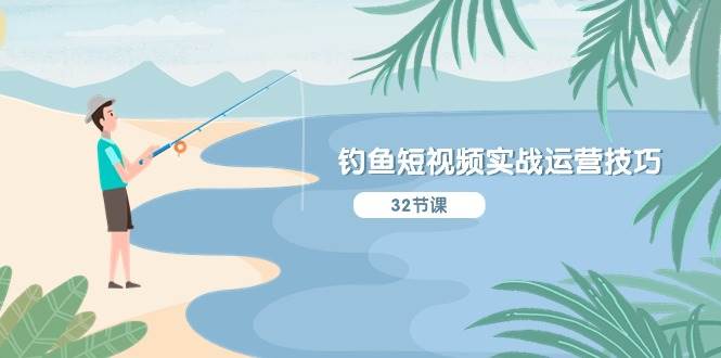 钓鱼短视频实战运营技巧，系统性讲解定位ip策划  能听懂，能落地，能实操网赚项目-副业赚钱-互联网创业-资源整合众享汇研习社