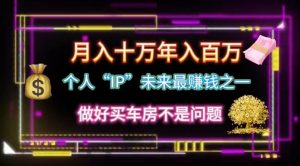 个人“IP”月入十万 年入百万,逆风翻盘秘籍!网赚项目-副业赚钱-互联网创业-资源整合众享汇研习社