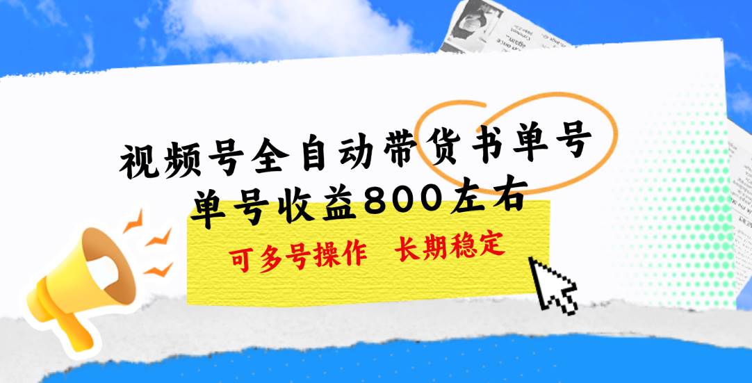 视频号带货书单号,单号收益800左右 可多号操作,长期稳定网赚项目-副业赚钱-互联网创业-资源整合众享汇研习社