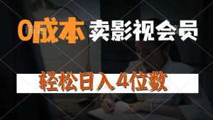 0成本售卖影视会员,一天上百单,轻松日入4位数,月入3w+网赚项目-副业赚钱-互联网创业-资源整合众享汇研习社