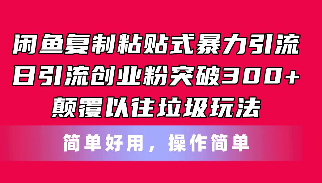 闲鱼复制粘贴式暴力引流,日引流突破300+,颠覆以往垃圾玩法,简单好用网赚项目-副业赚钱-互联网创业-资源整合众享汇研习社