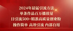 2024年最猛暴力引流方法，单条作品百万播放 单日引流500+高质量精准创业粉网赚项目-副业赚钱-互联网创业-资源整合众享汇研习社