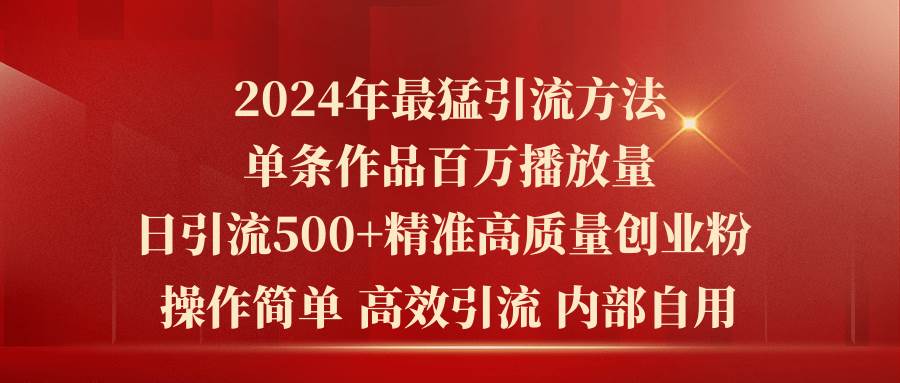 2024年最猛暴力引流方法，单条作品百万播放 单日引流500+高质量精准创业粉网赚项目-副业赚钱-互联网创业-资源整合众享汇研习社