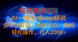 影视解说5.0  AI一键生成rap解说 多平台变现，适合小白，日入2000+网赚项目-副业赚钱-互联网创业-资源整合众享汇研习社