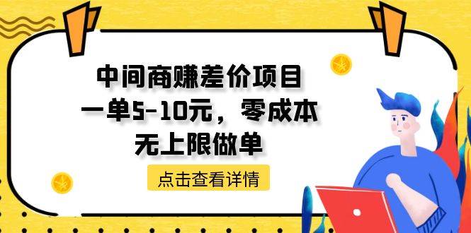 中间商赚差价天花板项目，一单5-10元，零成本，无上限做单网赚项目-副业赚钱-互联网创业-资源整合众享汇研习社