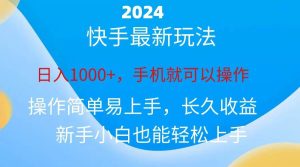 2024快手磁力巨星做任务,小白无脑自撸日入1000+、网赚项目-副业赚钱-互联网创业-资源整合众享汇研习社