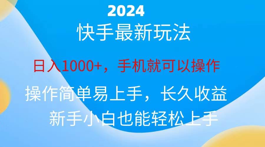 2024快手磁力巨星做任务,小白无脑自撸日入1000+、网赚项目-副业赚钱-互联网创业-资源整合众享汇研习社