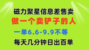 磁力聚星信息差 做一个卖铲子的人 一单6.6-9.9不等  每天几分钟 日出百单网赚项目-副业赚钱-互联网创业-资源整合众享汇研习社