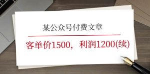 某公众号付费文章《客单价1500，利润1200(续)》市场几乎可以说是空白的网赚项目-副业赚钱-互联网创业-资源整合众享汇研习社