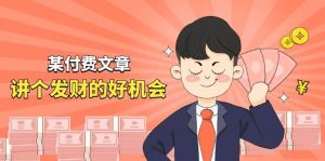 某付费文章《讲个发财好机会》拆解单月营业额千万的玄学生意网赚项目-副业赚钱-互联网创业-资源整合众享汇研习社