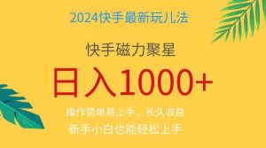 2024蓝海项目快手磁力巨星做任务，小白无脑自撸日入1000+、网赚项目-副业赚钱-互联网创业-资源整合众享汇研习社