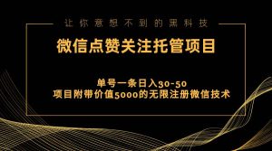 视频号托管点赞关注，单微信30-50元，附带价值5000无限注册微信技术网赚项目-副业赚钱-互联网创业-资源整合众享汇研习社