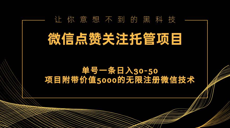 视频号托管点赞关注，单微信30-50元，附带价值5000无限注册微信技术网赚项目-副业赚钱-互联网创业-资源整合众享汇研习社