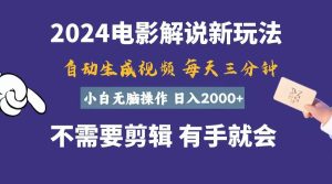 软件自动生成电影解说，一天几分钟，日入2000+，小白无脑操作网赚项目-副业赚钱-互联网创业-资源整合众享汇研习社