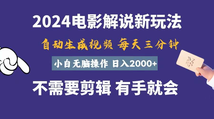 软件自动生成电影解说,一天几分钟,日入2000+,小白无脑操作网赚项目-副业赚钱-互联网创业-资源整合众享汇研习社