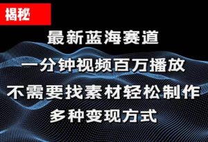 揭秘！一分钟教你做百万播放量视频，条条爆款，各大平台自然流，轻松月…网赚项目-副业赚钱-互联网创业-资源整合众享汇研习社