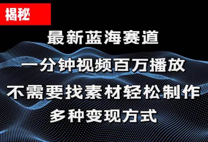 揭秘！一分钟教你做百万播放量视频，条条爆款，各大平台自然流，轻松月…网赚项目-副业赚钱-互联网创业-资源整合众享汇研习社