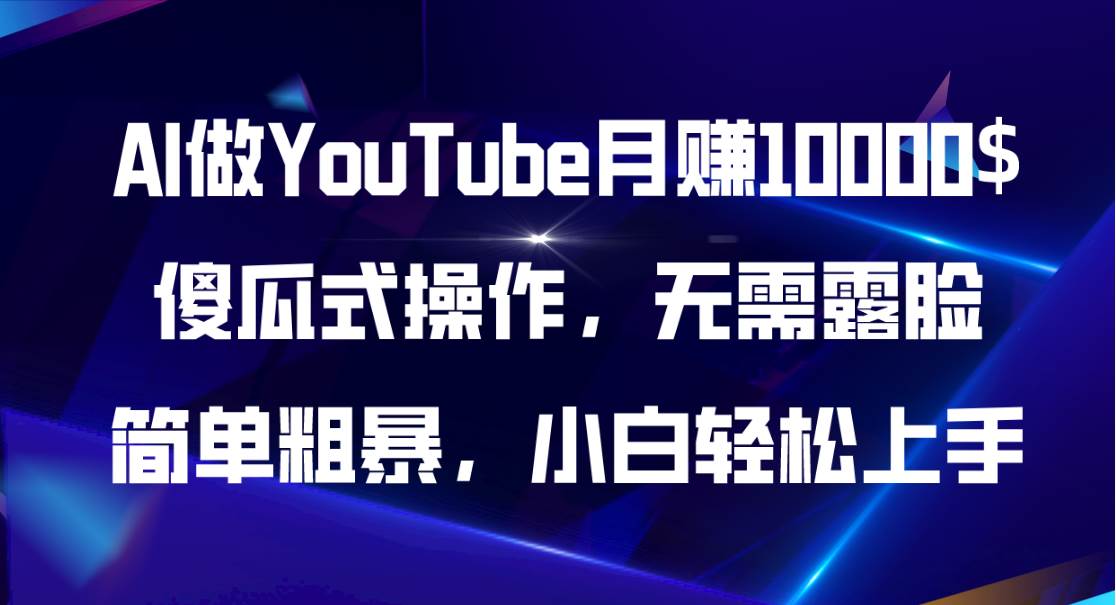 AI做YouTube月赚10000$,傻瓜式操作无需露脸,简单粗暴,小白轻松上手网赚项目-副业赚钱-互联网创业-资源整合众享汇研习社
