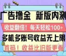 广告撸金2.0,全新玩法,收益翻倍!单机轻松100+网赚项目-副业赚钱-互联网创业-资源整合众享汇研习社