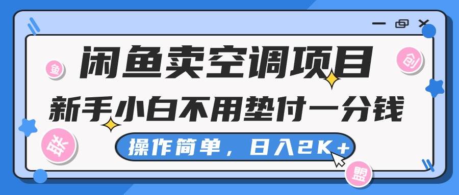闲鱼卖空调项目,新手小白一分钱都不用垫付,操作极其简单,日入2K+网赚项目-副业赚钱-互联网创业-资源整合众享汇研习社