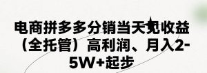 最新拼多多模式日入4K+两天销量过百单,无学费、 老运营代操作、小白福…网赚项目-副业赚钱-互联网创业-资源整合众享汇研习社