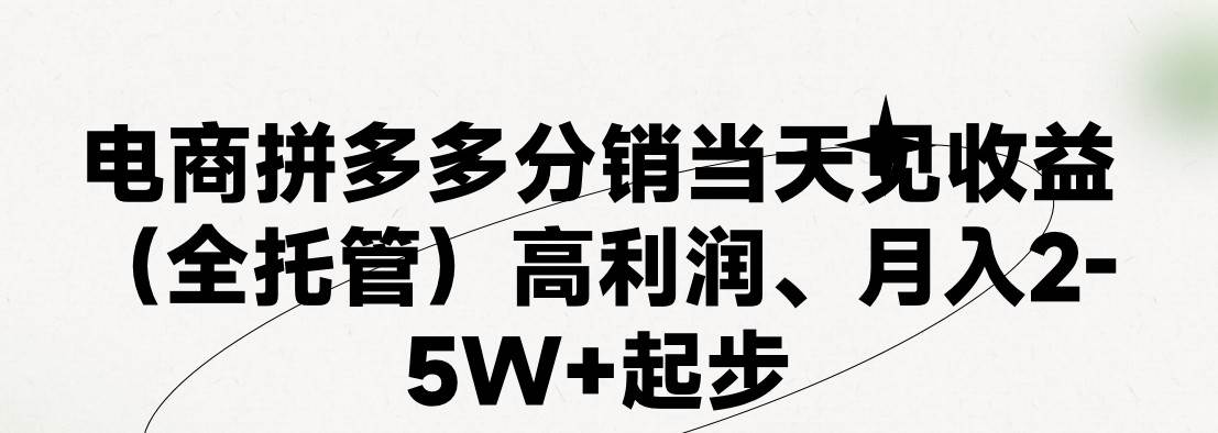 最新拼多多模式日入4K+两天销量过百单,无学费、 老运营代操作、小白福…网赚项目-副业赚钱-互联网创业-资源整合众享汇研习社