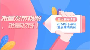 2024年下半年重点赚钱项目：批量剪辑，批量收益。一台电脑即可 新手小…网赚项目-副业赚钱-互联网创业-资源整合众享汇研习社