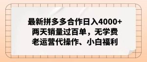 最新拼多多合作日入4000+两天销量过百单，无学费、老运营代操作、小白福利网赚项目-副业赚钱-互联网创业-资源整合众享汇研习社