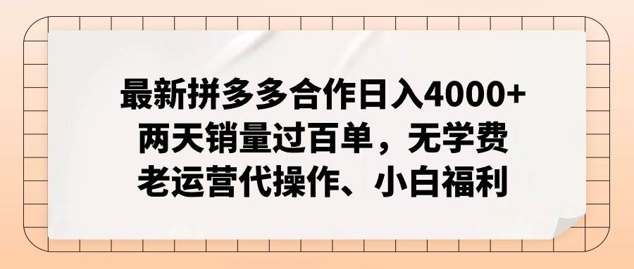 最新拼多多合作日入4000+两天销量过百单，无学费、老运营代操作、小白福利网赚项目-副业赚钱-互联网创业-资源整合众享汇研习社