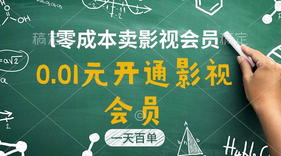 直开影视APP会员只需0.01元，一天卖出上百单，日产四位数网赚项目-副业赚钱-互联网创业-资源整合众享汇研习社