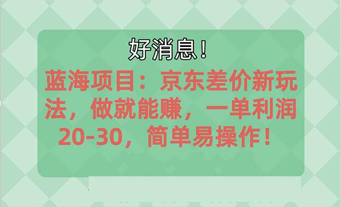 越早知道越能赚到钱的蓝海项目:京东大平台操作,一单利润20-30,简单…网赚项目-副业赚钱-互联网创业-资源整合众享汇研习社