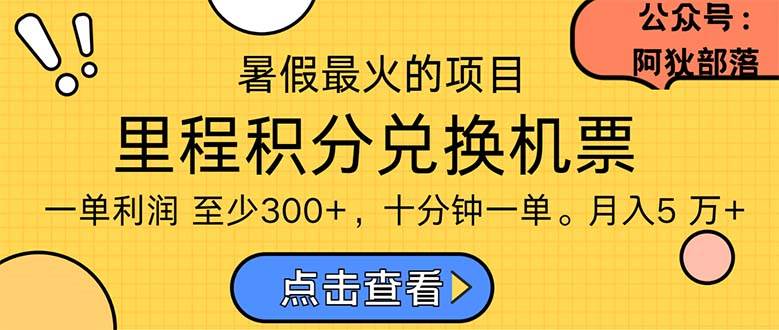 暑假最暴利的项目,利润飙升,正是项目利润爆发时期。市场很大,一单利…网赚项目-副业赚钱-互联网创业-资源整合众享汇研习社